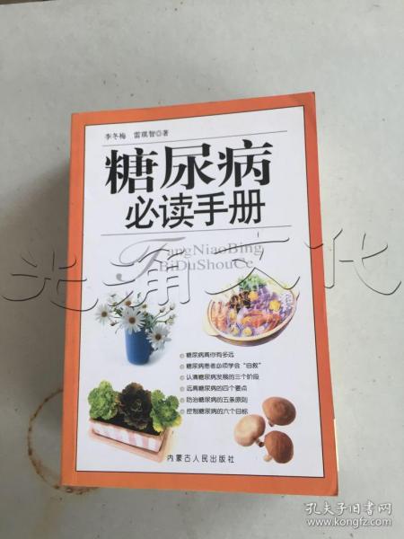 糖尿病必读手册