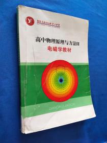 高中物理原理与方法 2 电磁学教材  有涂画痕迹如图所示