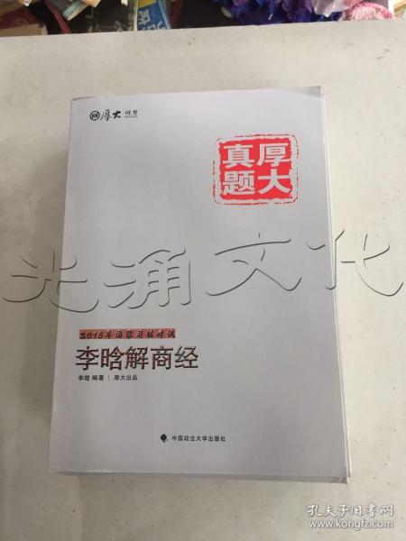 厚大司考·厚大真题·2015年国家司法考试：李晗解商经