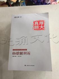 厚大司考·厚大真题·2015年国家司法考试：杨雄解刑诉