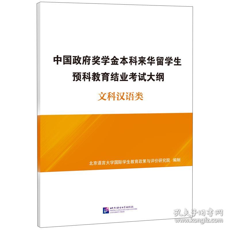 中国政府奖学金本科来华留学生预科教育结业考试大纲(文科汉语类)