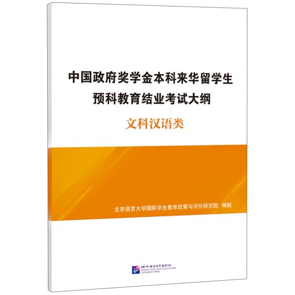 中国政府奖学金本科来华留学生预科教育结业考试大纲(文科汉语类)