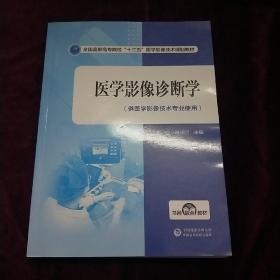 医学影像诊断学（全国高职高专院校“十三五”医学影像技术规划教材）