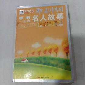 影响一生的名人故事-励志中国