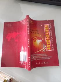 论新世纪的中国和世界