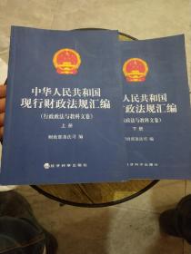 中华人民共和国现行财政法规汇编（行政政法与教科文卷上下册）