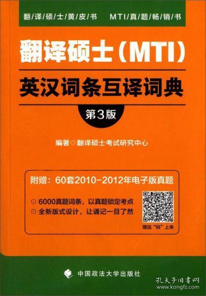 翻译硕士（MTI）英汉词条互译词典（第3版）/翻译硕士黄皮书