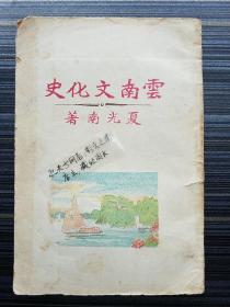 稀见珍品！《云南文化史，夏光南》民国12年原版！包含云南古代史、云南中古文化史、近代文化史、近世史等章节。袁嘉谷、王桐龄作序。书中附《唐初滇境略图》《元代云南省图》《元代云南屯田图》《明代云南疆域略图》《清季云南全省图》等高清彩色图片！关键词：八百媳妇国、古滇国、南诏国、大理国、大理段氏、孙可望、吴三桂镇滇、杜文秀回民起义、讨袁护国运动。书末附“正误表”！