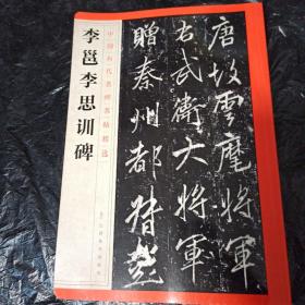 中国历代名碑名帖精选：李邕李思训碑