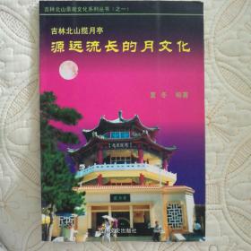 吉林北山揽月亭《源远流长的月文化》