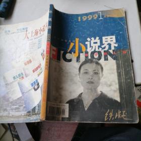 小说界杂志1999一1