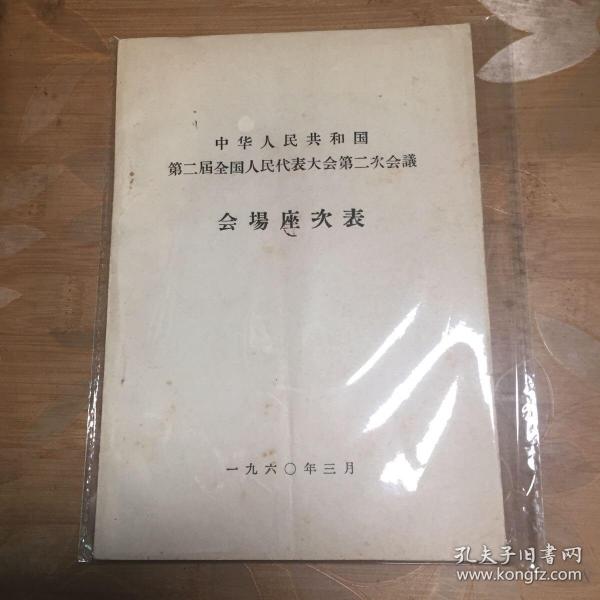 中华人民共和国第二届全国人民代表大会第二次会议会场座次表 珍贵历史资料 1960年3月印制，包老保真