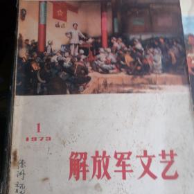 **收藏，解放军文艺。72一73年共11本，单本10元。一起拍100元。