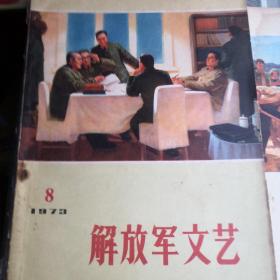 **收藏，解放军文艺。72一73年共11本，单本10元。一起拍100元。