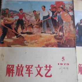 **收藏，解放军文艺。72一73年共11本，单本10元。一起拍100元。