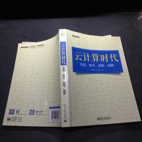 云计算时代：本质、技术、创新、战略