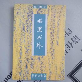 学苑丛谈---书里书外