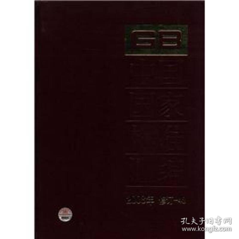 中国国家标准汇编　2008年修订-48