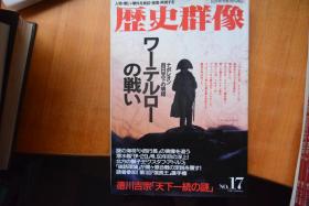 《歴史群像》NO.17    1995年2月号 《滑铁卢之战/拿破仑百日王朝、伊29访欧记等内容》