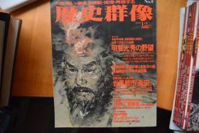 《歴史群像》NO.4 总第4期   1992年12月号 《本能寺奇袭、明智光秀的野望、世界都市长安、日本1592年侵略朝鲜的文禄/庆长之役等内容》