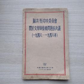 《联共（布）中央委员会关于文学与艺术问题的决议》