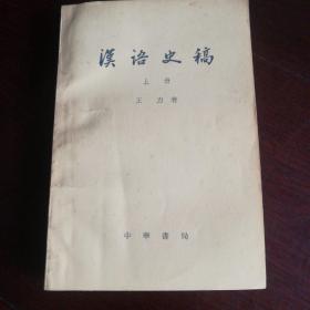 汉语史稿（上中下全   一版一印）