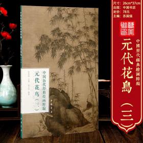 元代花鸟三 中国历代经典绘画粹编 赵孟頫墨竹图竹石图 王冕墨梅图 吴镇墨竹图 李士行古木丛篁图 顾安竹石图 倪瓒竹枝图