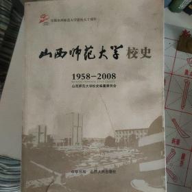 山西师范大学校史:1958-2008