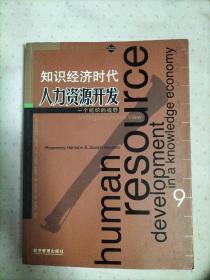 知识经济时代人力资源开发