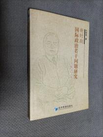 新时期国际政治若干问题研究:冯特君文集，
2007一版一印，限印2000册