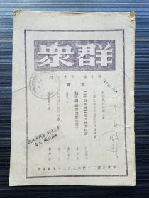 《群众 第十卷 第16期(深色封面)》民国34年土纸本原版！非1955年影印本！！本期有《社论：新时代的黎明》《毛泽东为美共复党覆福斯特电》《论所谓“毕其功于一役”沈友谷》《论民主 索柯洛夫》《沉闷忧热的气候-三十四年第二季的物价 许涤新》《惊涛骇浪的金融市场 刘芳华》《论粮产与粮价 秦弥坚》《如何进行农村调查 立人》《解放区报告-晋察冀行进 周而復》《结婚登记 古元木刻》