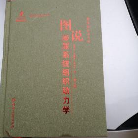 图说组织动力学：图说泌尿系统组织动力学（第八卷）