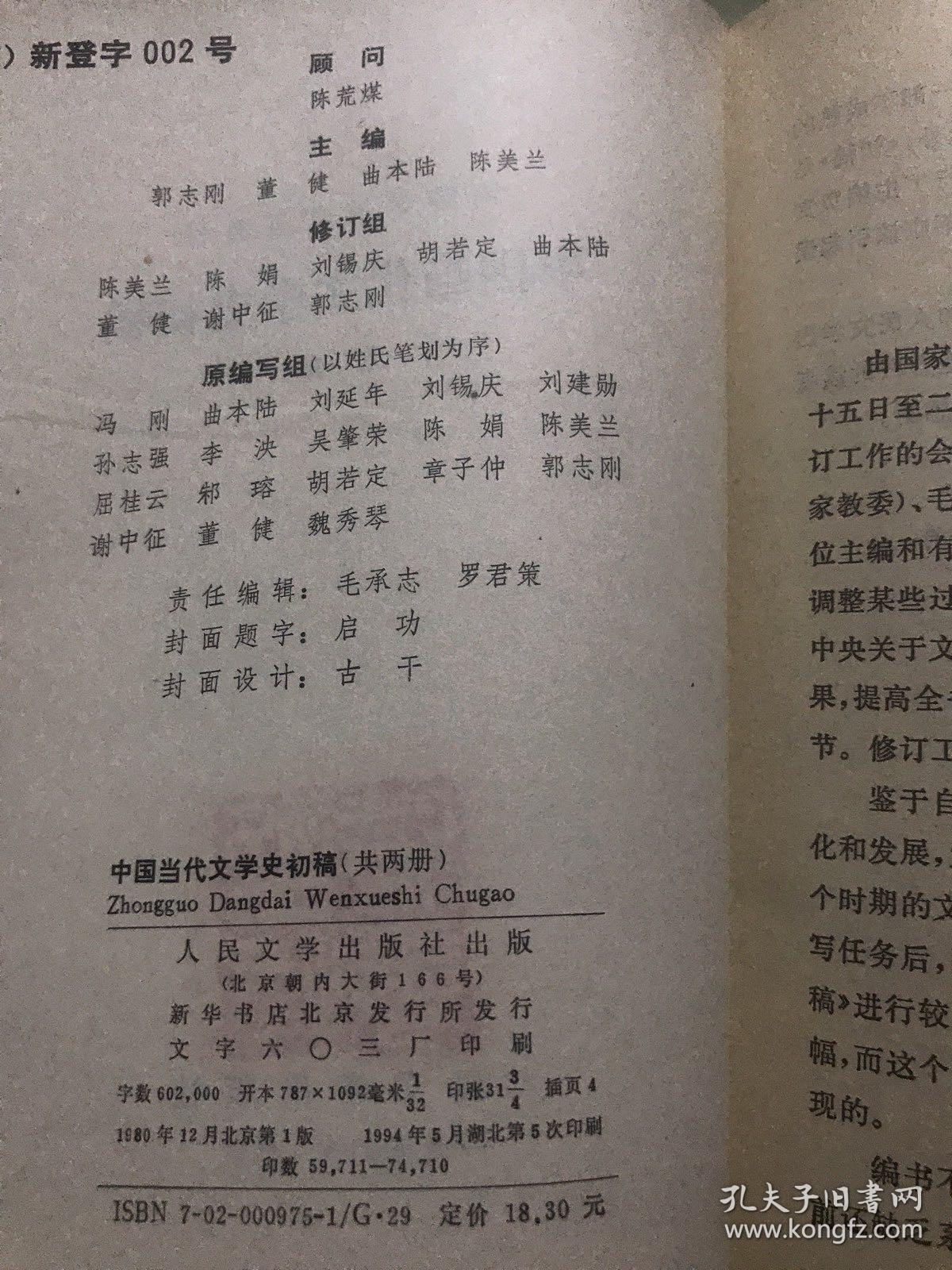 中国当代文学史初稿（上下）