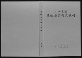 【复印件】山西  清城西沟张氏族谱（1本7卷）1370-2014年