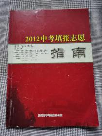 2012中考填报志愿指南