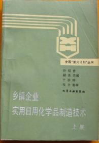 乡镇企业实用日用化学品制造技术(上)内容与下册无关