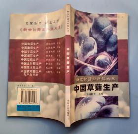 中国草菇生产——新世纪菇业科技大系