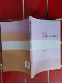 64-6重读《实践论》《矛盾论》