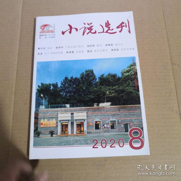 小说选刊2020 8