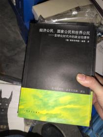 经济公民、国家公民和世界公民：全球化时代中的政治伦理学