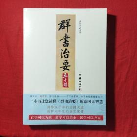 群书治要五十讲