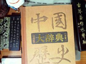 中国历史大辞典 上下  函套有损 久存显旧 精装 正版现货S0073S