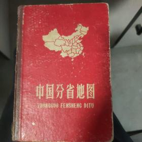 中国分省地图