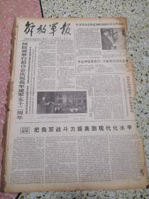 解放军报1979年8月1日（4开四版）（有破损）国防部举行招待会庆祝我军建军五十二周年；搞好传帮带是老干部的重要责任；把我军战斗力提高到现代化水平