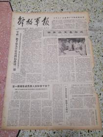 解放军报1979年8月3日（4开四版）（有破损）全军工厂企业增产节约成绩显著；军政一把手带头学好真理标准这一课；空一师领导成员深入实际苦干实干