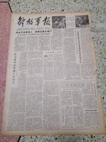 解放军报1979年8月4日（4开四版）（有破损）功夫不负有志人自修迈进大学门；某通信团认真改进训练内容和方法；学习科学文化脑子开窍了