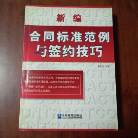 新编合同标准范例与签约技巧【一版一印】