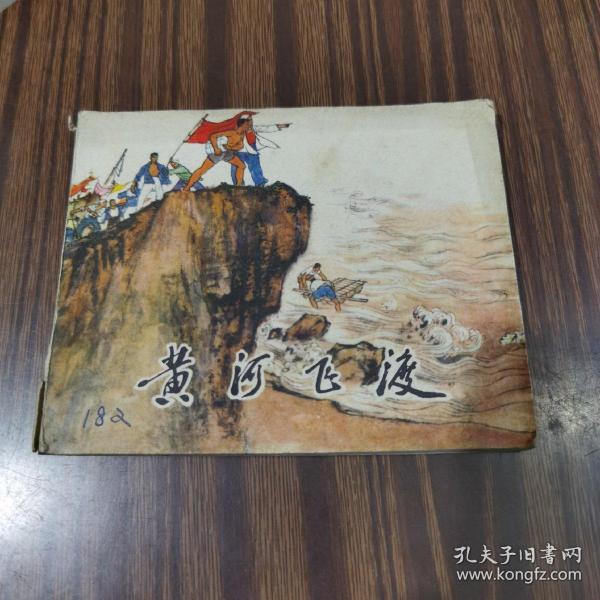 连环画：黄河飞渡