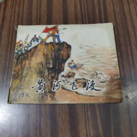 连环画：黄河飞渡