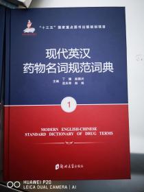 现代英汉药物名词规范词典 全2册